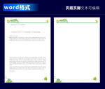 清新简约Word格式文档模板