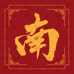红色背景上的金色南字