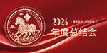 马年年会展板