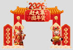 2026年马年年货节美陈拱门