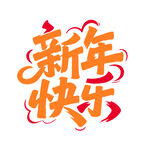 新年快乐的创意艺术字