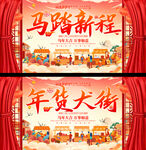 马踏新程年货大街展板
