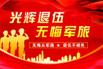 光辉退伍无悔军旅宣传图