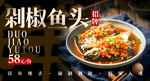 剁椒鱼头 