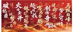 马年年终企业会议条幔