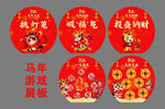 马年卡通游戏展板