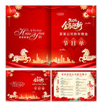 马年元旦节目单