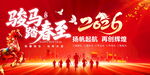 骏马迎春2026企业年会展板