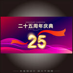 25周年庆