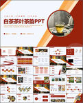 白茶茶叶宣传PPT模板