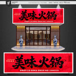火锅店门头