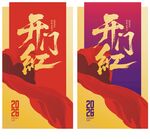 开门红