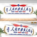 人民公安为人民形象墙