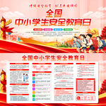 全国中小学生安全教育日宣传