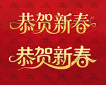 2026新年春节祝福书法