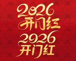2026年开门红