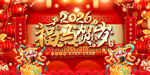 2026马年春节元旦展板