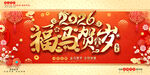 2026福马贺岁喜庆展板