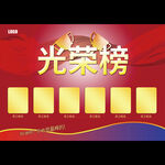 光荣榜
