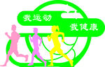 我运动 我健康