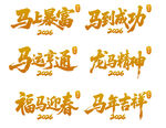 马年吉祥祝福语艺术字