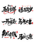 马年吉祥书法祝福语集锦