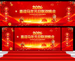 马年元旦联欢晚会