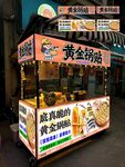 黄金锅贴摊位海报设计