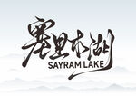 赛里木湖 字体设计