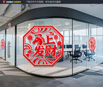 马上发财马年玻璃装饰