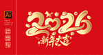 2026新年主题喜庆艺术字