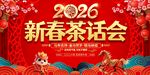 2026新春茶话会