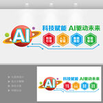 AI科技智能形象墙
