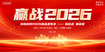 赢战2026展板