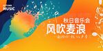 秋天音乐会
