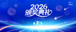 2026颁奖典礼