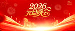 2026元旦晚会