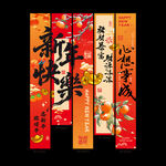 喜庆春节对联展示