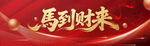马到财来喜庆背景图