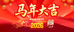 2026马年大吉春节海报