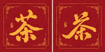 中式红色茶字装饰图案