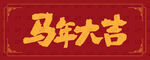 马年大吉喜庆红色背景图