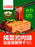 梅菜扣肉味双层薄脆饼干