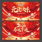 2026年马年年会元旦快乐
