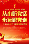 从小听党话永远跟党走海报