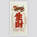 虎年生财喜庆招财装饰画海报