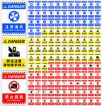 多种安全警示标识合集