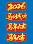 2026马到成功马年大吉毛笔字