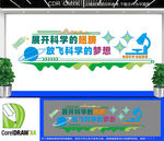 科学实验室文化墙