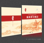 党员学习笔记本